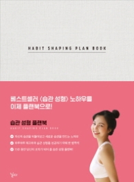 Habit Shaping Plan Book(습관 성형 플랜북)